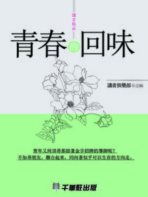 cover image of 青春的回味